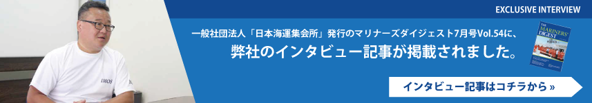 一般社団法人「日本海運集会所」発行のマリナーズダイジェスト７月号Vol.54に、弊社のインタビュー記事が掲載されました。