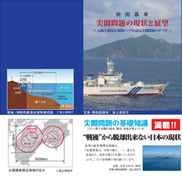 尖閣問題の現状と展望　～元海上保安庁現場トップが語る尖閣問題のすべて～　著者　向田　昌幸